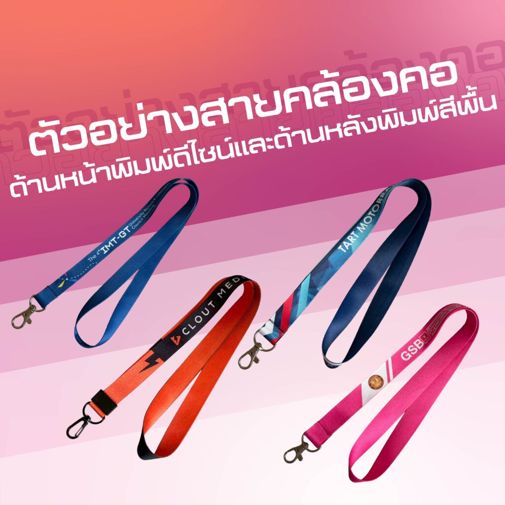 ตัวอย่างสายคล้องคอพิมพ์ซับลิเมชั่น