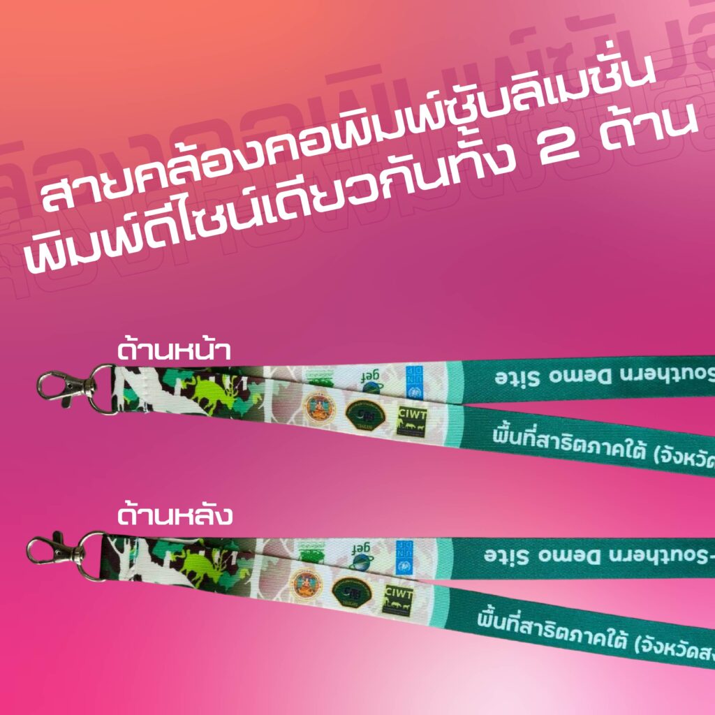 สายคล้องคอพิมพ์ซับลิเมชั่นดีไซน์เดียวกันทั้งสองด้าน