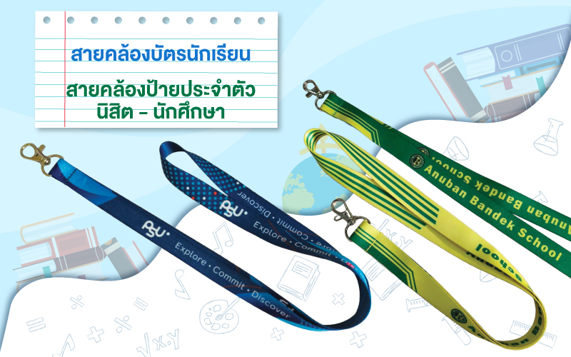 สายคล้องคอโรงเรียน สายคล้องป้ายนักศึกษา