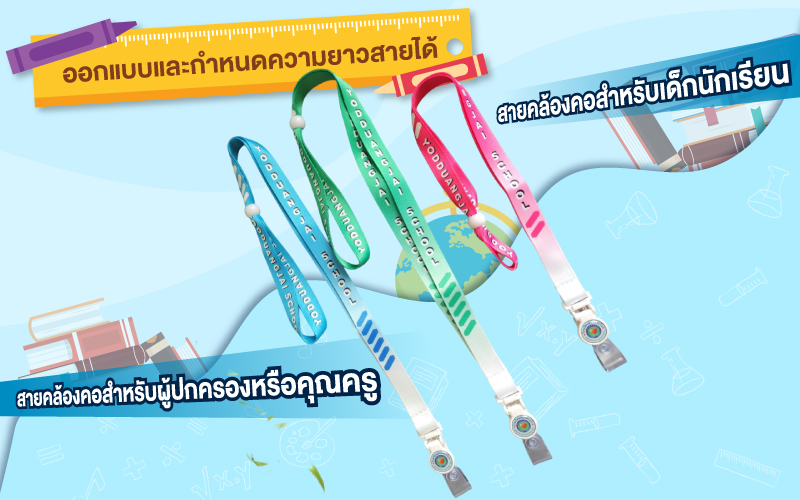 สายคล้องบัตรนักเรียน สายคล้องคอผู้ปกครอง ออกแบบเลือกขนาดสายคล้องคอได้