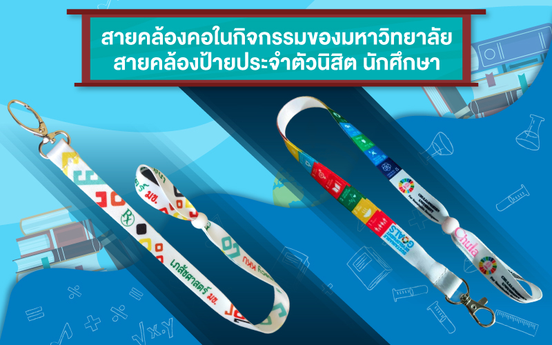 สายคล้องคอมหาวิทยาลัย สายคล้องบัตรนักศึกษา สายคล้องคอคณะ