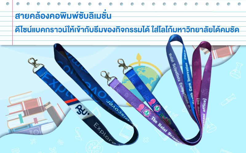 สายคล้องคอพิมพ์โลโก้โรงเรียน สายคล้องคอมหาวิทยาลัยพิมพ์สีคมชัด