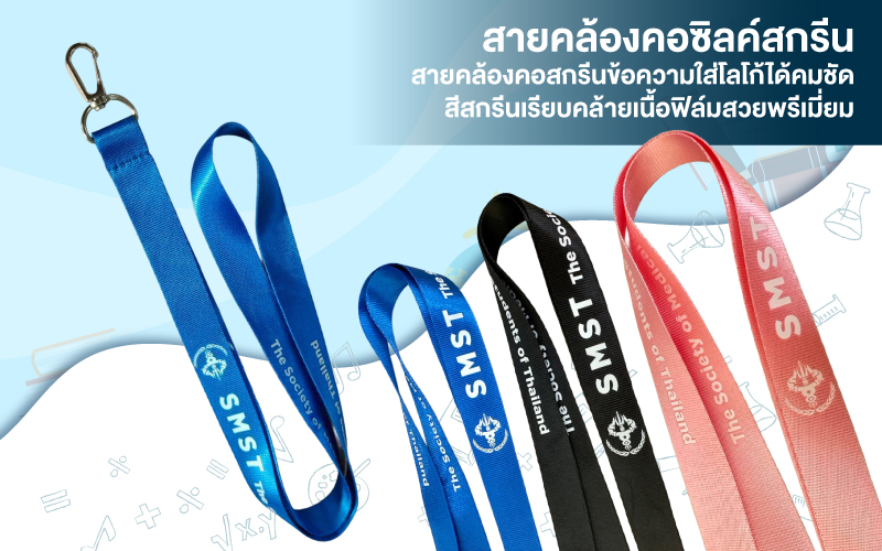 สายคล้องคอสกรีนชื่อโรงเรียน สายคล้องคอสกรีนชื่อมหาวิทยาลัย
