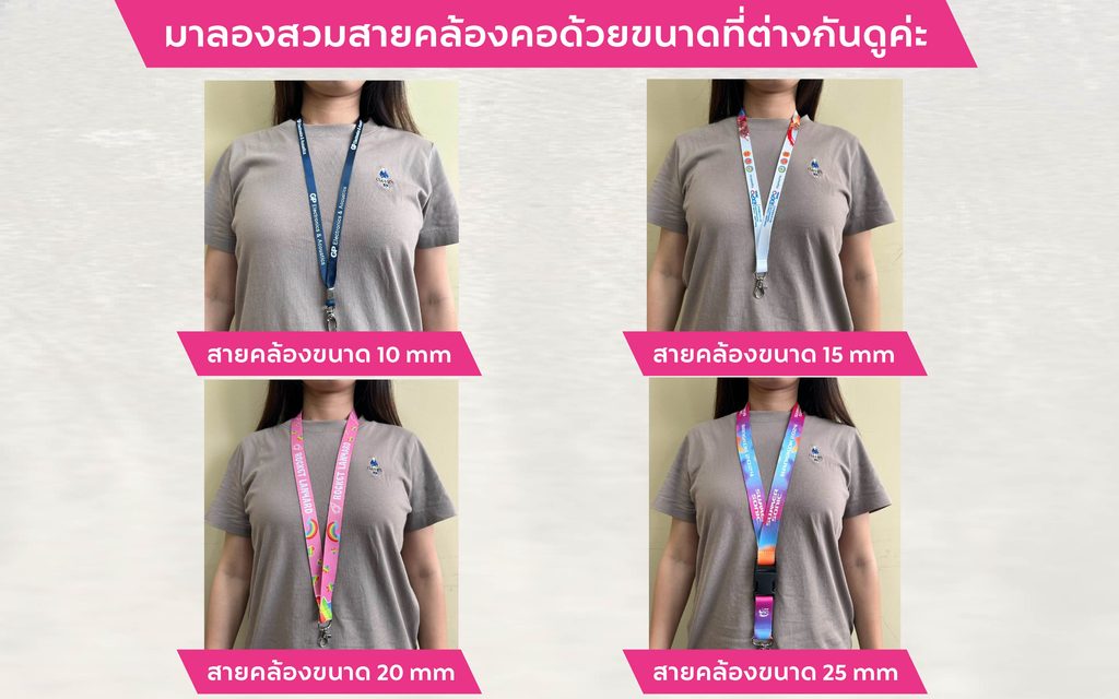 ทดลองสวมสายคล้องบัตรขนาดต่างๆ