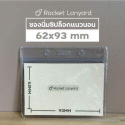 ซองนิ่มซิปล็อกแนวนอน