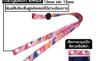 สายคล้องแมสก์กระดุมแป๊กพิมพ์ดีไซน์