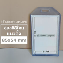 ซองซิลิโคนแนวตั้ง